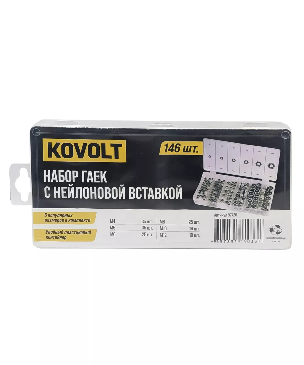 Набор гаек с нейлоновой вставкой, М4-М12, 146 шт, KOVOLT