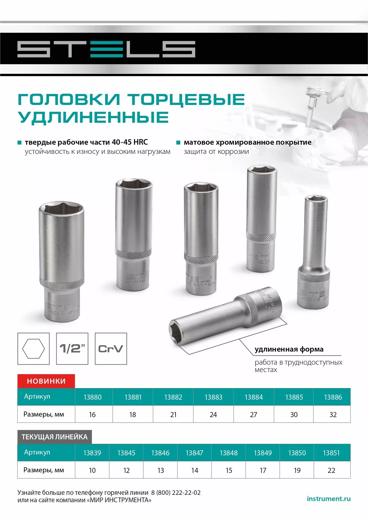 Головка торцевая удлиненная, 13 мм, шестигранная, CrV, под квадрат 1/2 Stels