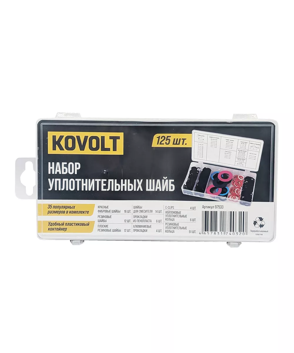 Набор уплотнительных шайб, 125 шт, KOVOLT