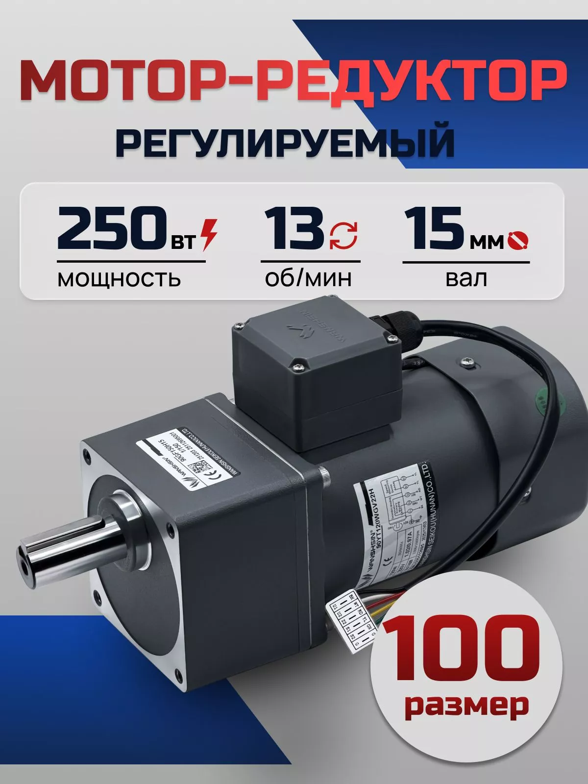 Регулируемый мотор-редуктор 100YT250WGV22H/100GF100H 250 Вт 13 об/мин 220 В
