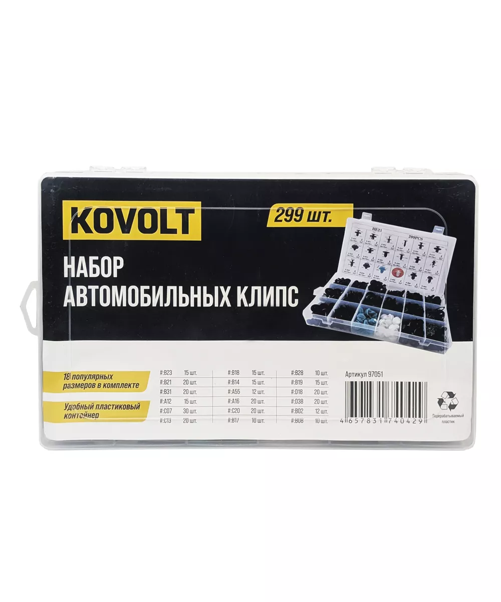 Набор автомобильных клипс, 299 шт, KOVOLT