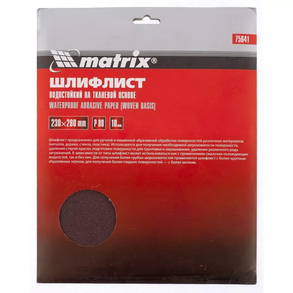 Шлифлист на тканевой основе, P 100, 230 х 280 мм, 10 шт, водостойкий Matrix