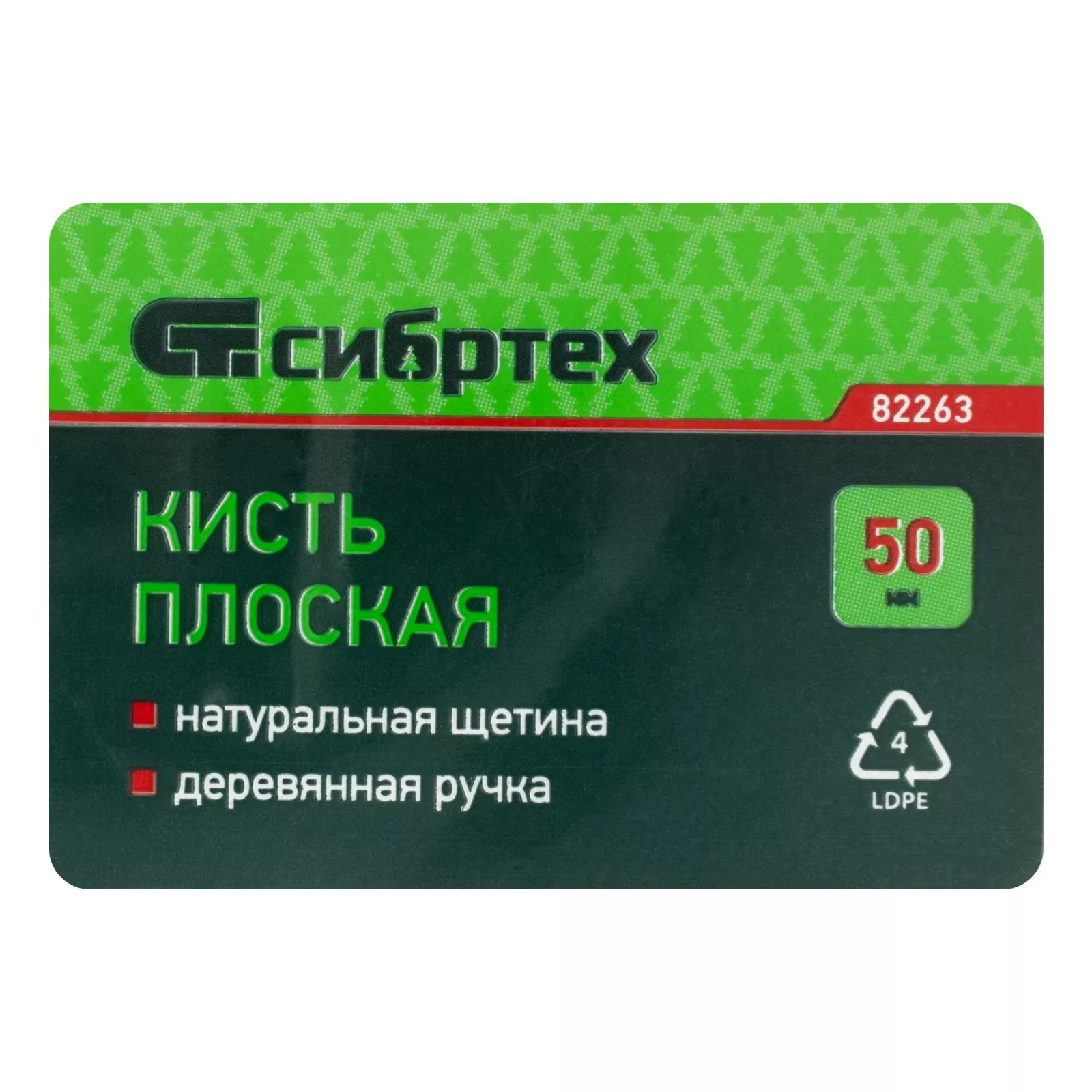 Кисть плоская 50 мм, натуральная щетина, деревянная ручка Сибртех