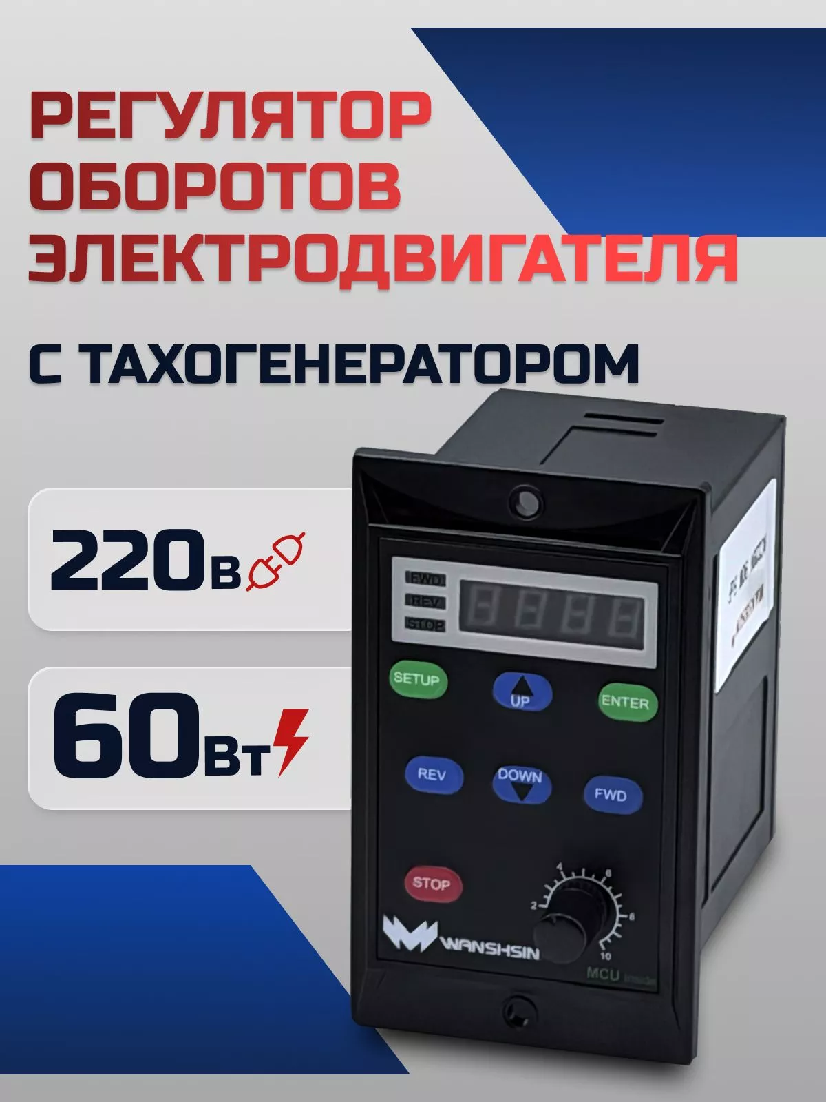 Регулятор оборотов WS-L (60W) для асинхронного двигателя с тахогенератором, 60 Вт, 220В Частотный преобразователь для мотор-редукторов WANSHSIN