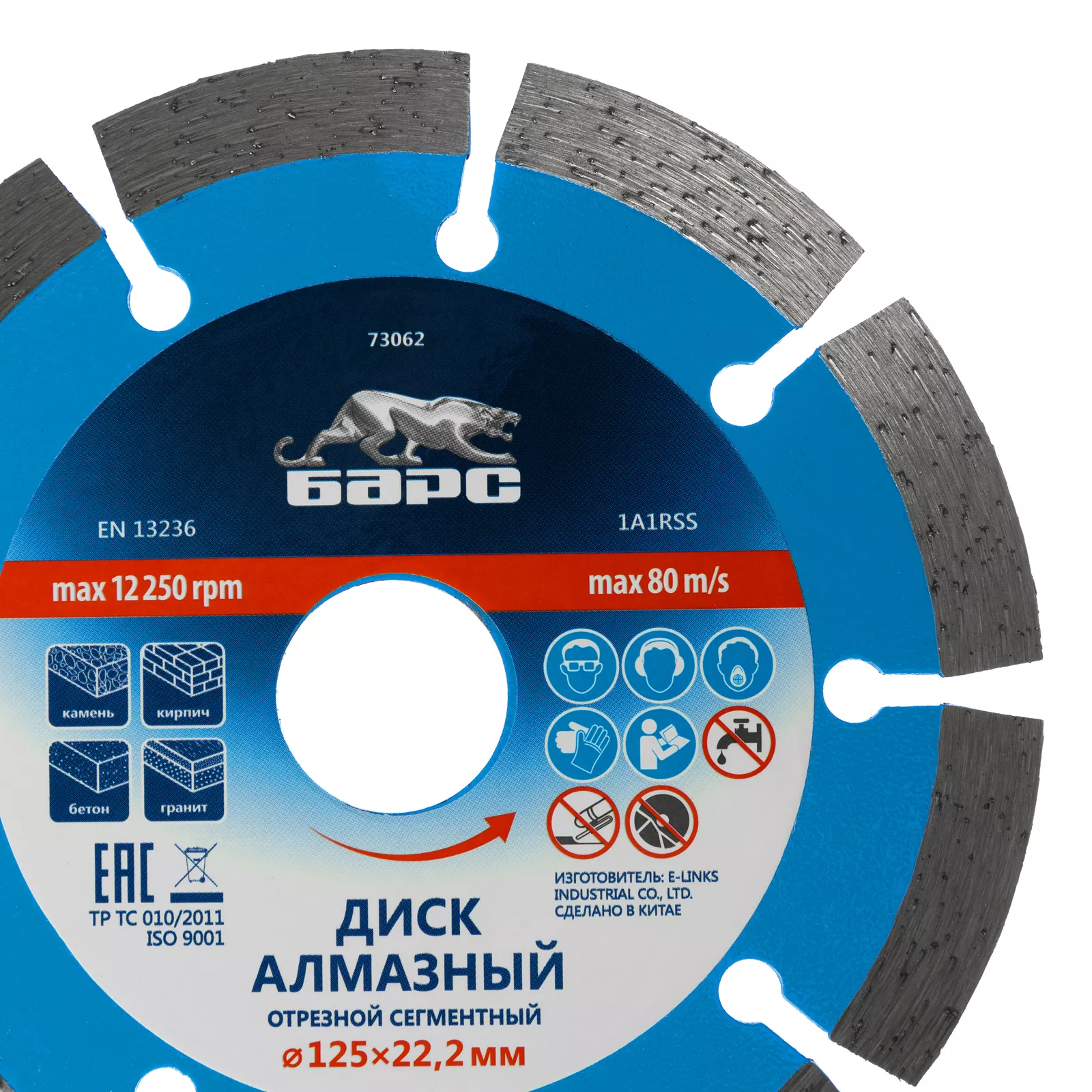 Диск алмазный, сегментный 125 х 22.2 мм, сухая резка Барс