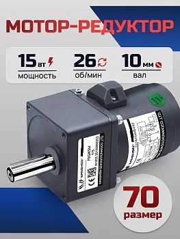 Мотор-редуктор 70YS15WGV22/70GK50H 15 Вт 26 об/мин 220 В