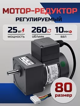 Регулируемый мотор-редуктор 80YT25WGV22H-1/80GK5H 25 Вт 260 об/мин 220 В