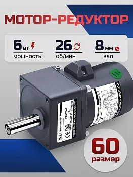 Мотор-редуктор 60YS06WGV22/60GK50H 6 Вт 26 об/мин 220 В
