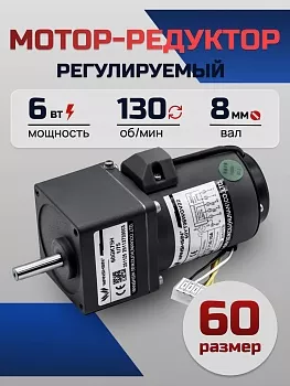 Регулируемый мотор-редуктор 60YT06WGV22X/60GK10H 6 Вт 130 об/мин 220 В