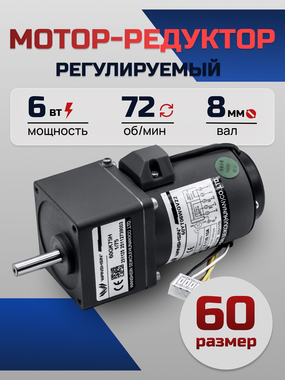 Регулируемый мотор-редуктор 60YT06WGV22X/60GK18H 6 Вт 72 об/мин 220 В