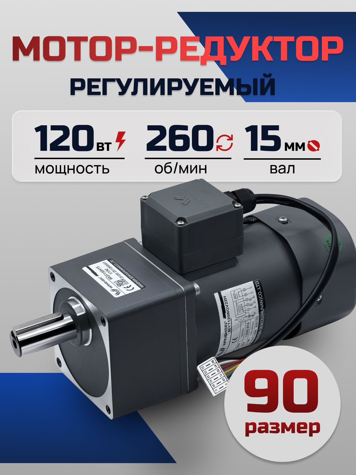 Регулируемый мотор-редуктор 90YT120WGV22H/90GF5H15 120 Вт 260 об/мин 220 В
