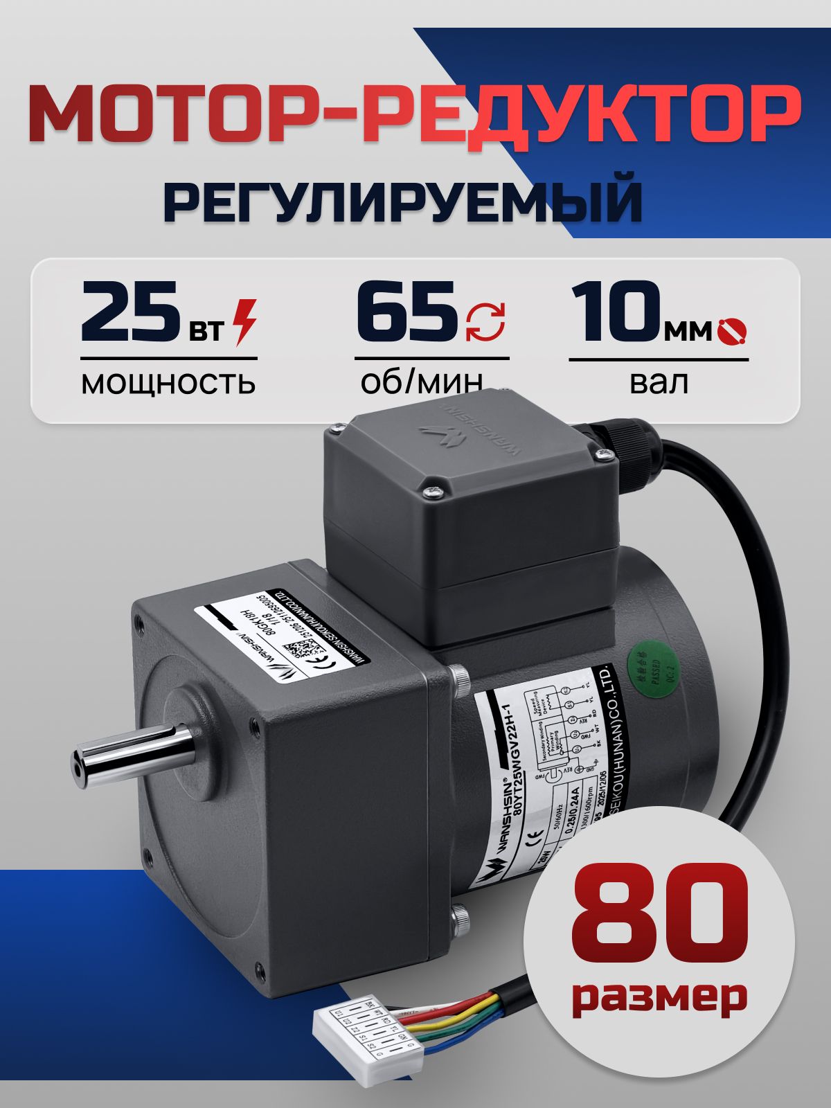 Регулируемый мотор-редуктор 80YT25WGV22H-1/80GK20H 25 Вт 65 об/мин 220 В