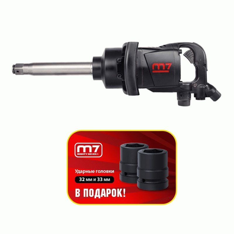 Гайковерт пневматический ударный 1", 2441 Нм, удлиненный, в комплекте 5 торцевых головк MIGHTY SEVEN PNC-8343-8