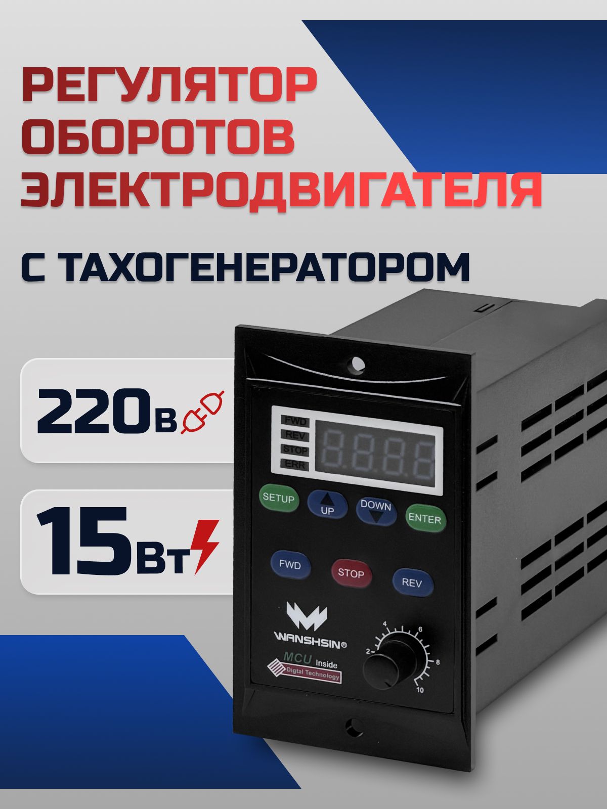 Регулятор оборотов асинхронного двигателя WX-K (15W) - 15 Вт, 220 В с тахогенератором (WANSHSIN)