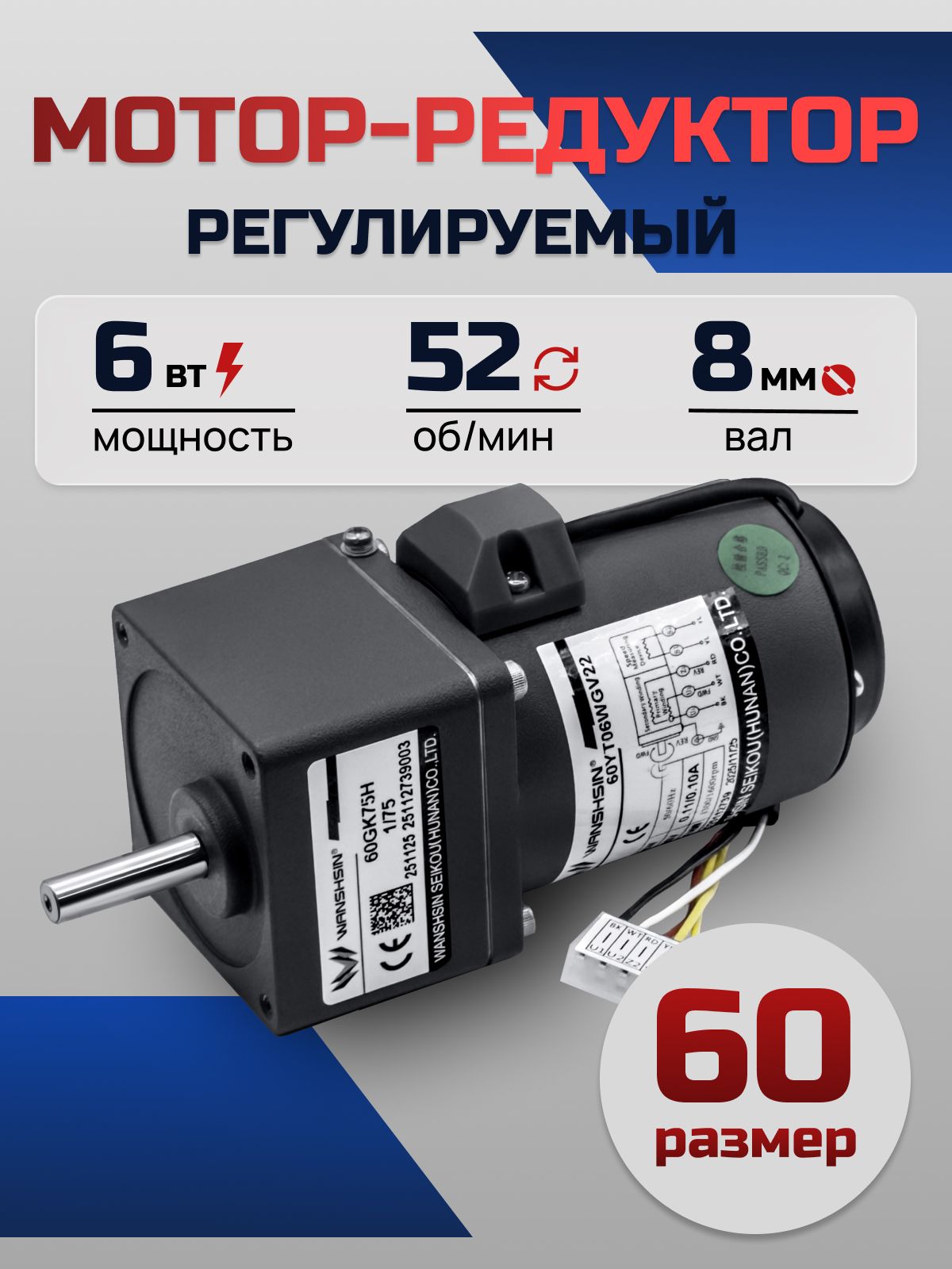 Регулируемый мотор-редуктор 60YT06WGV22X/60GK25H 6 Вт 52 об/мин 220 В