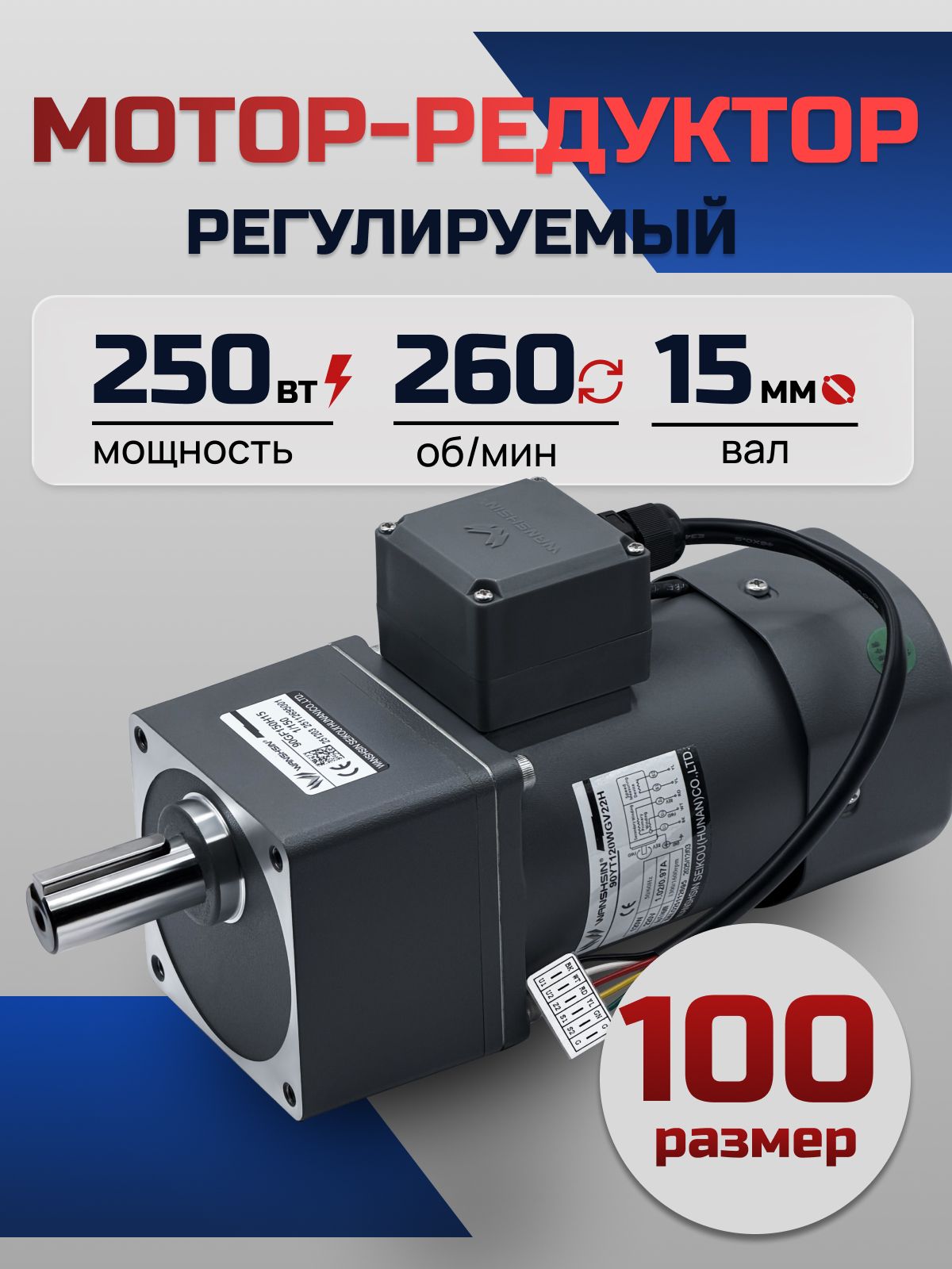Регулируемый мотор-редуктор 100YT250WGV22H/100GF5H 250 Вт 260 об/мин 220 В