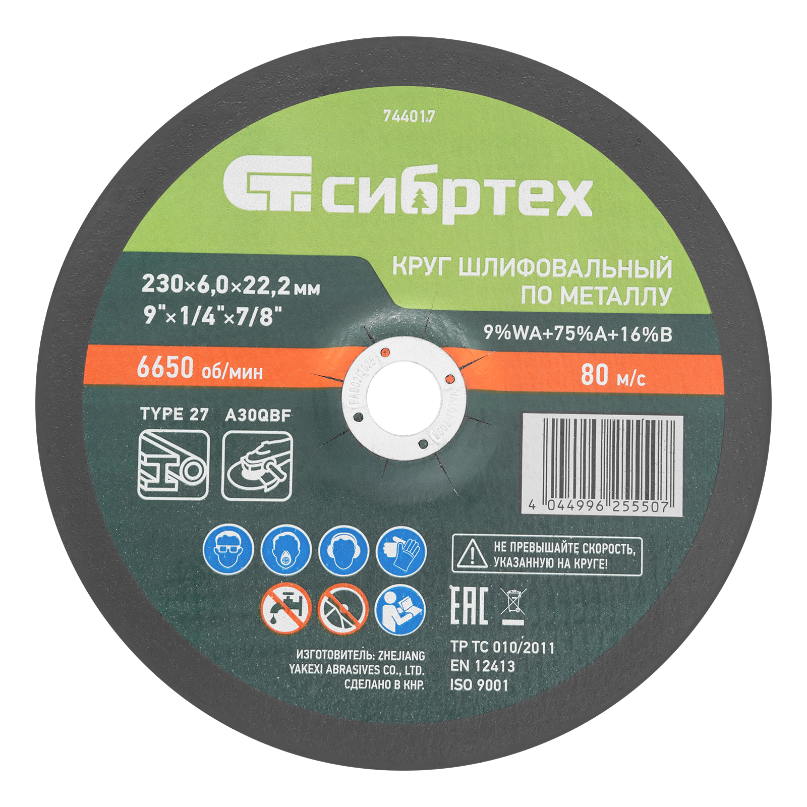 Круг шлифовальный по металлу, 230 х 6,0 х 22,2 мм, 9%WA+75%A+16%B// Сибртех