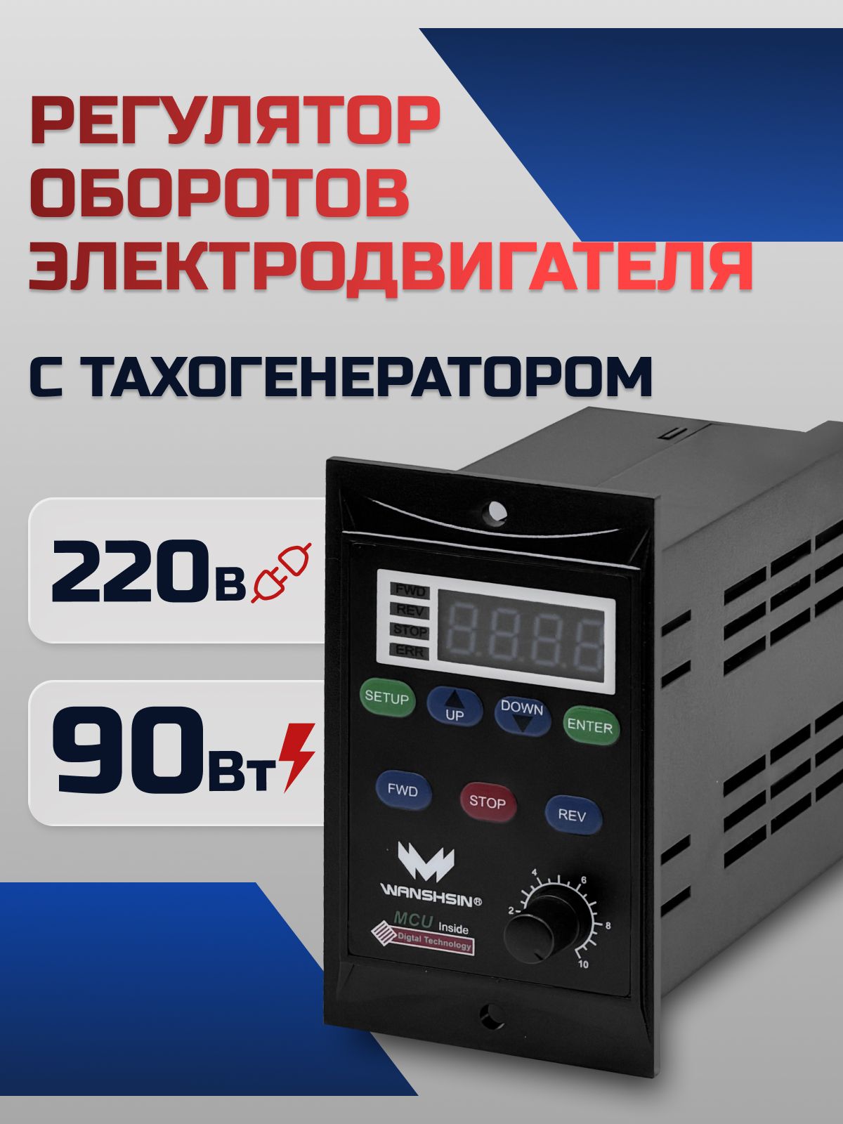 Регулятор оборотов асинхронного двигателя WX-K (90W) - 90 Вт, 220 В с тахогенератором (WANSHSIN)