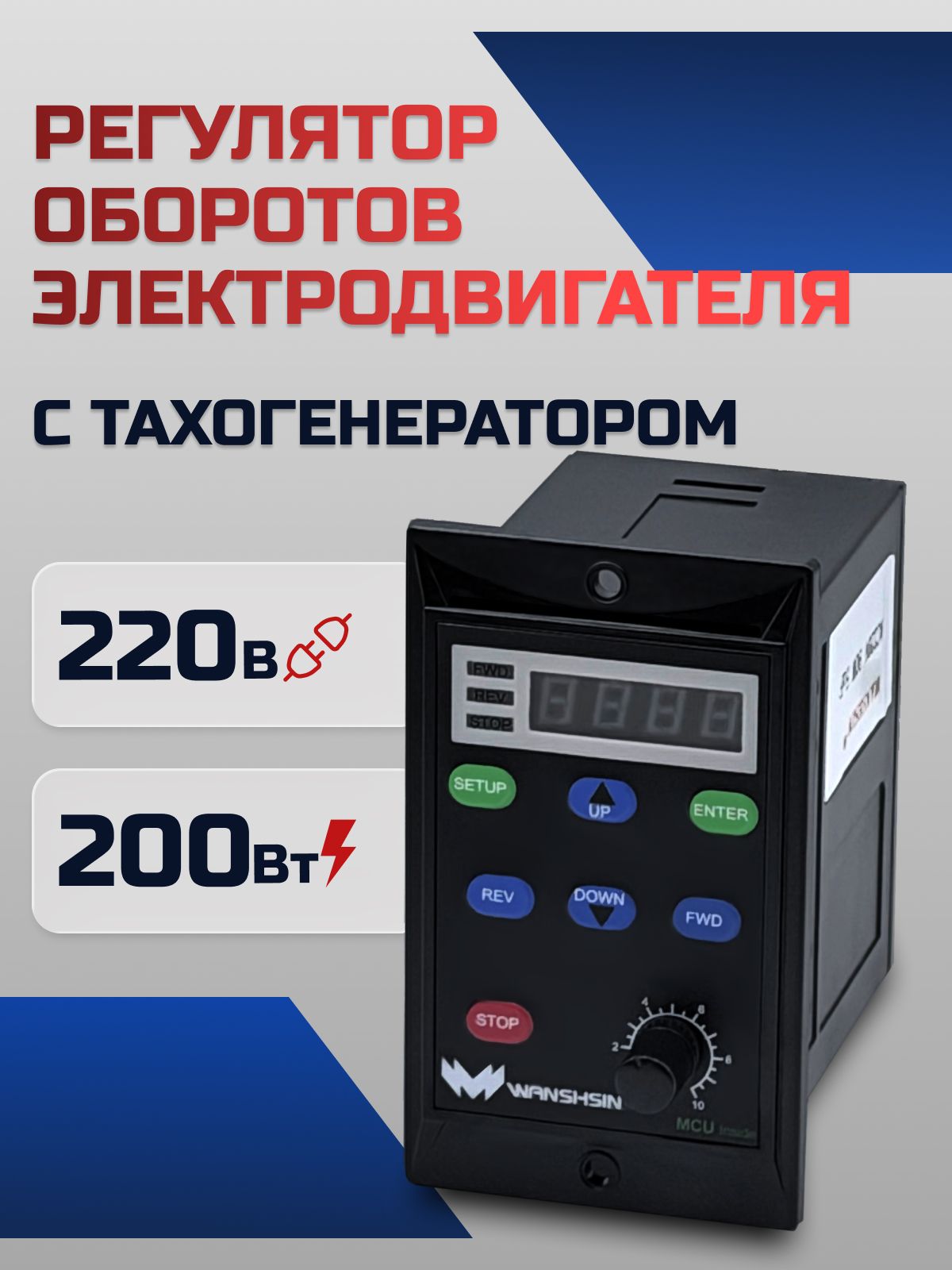 Регулятор оборотов WS-L (200W) для асинхронного двигателя с тахогенератором, 200 Вт, 220В Частотный преобразователь для мотор-редукторов WANSHSIN