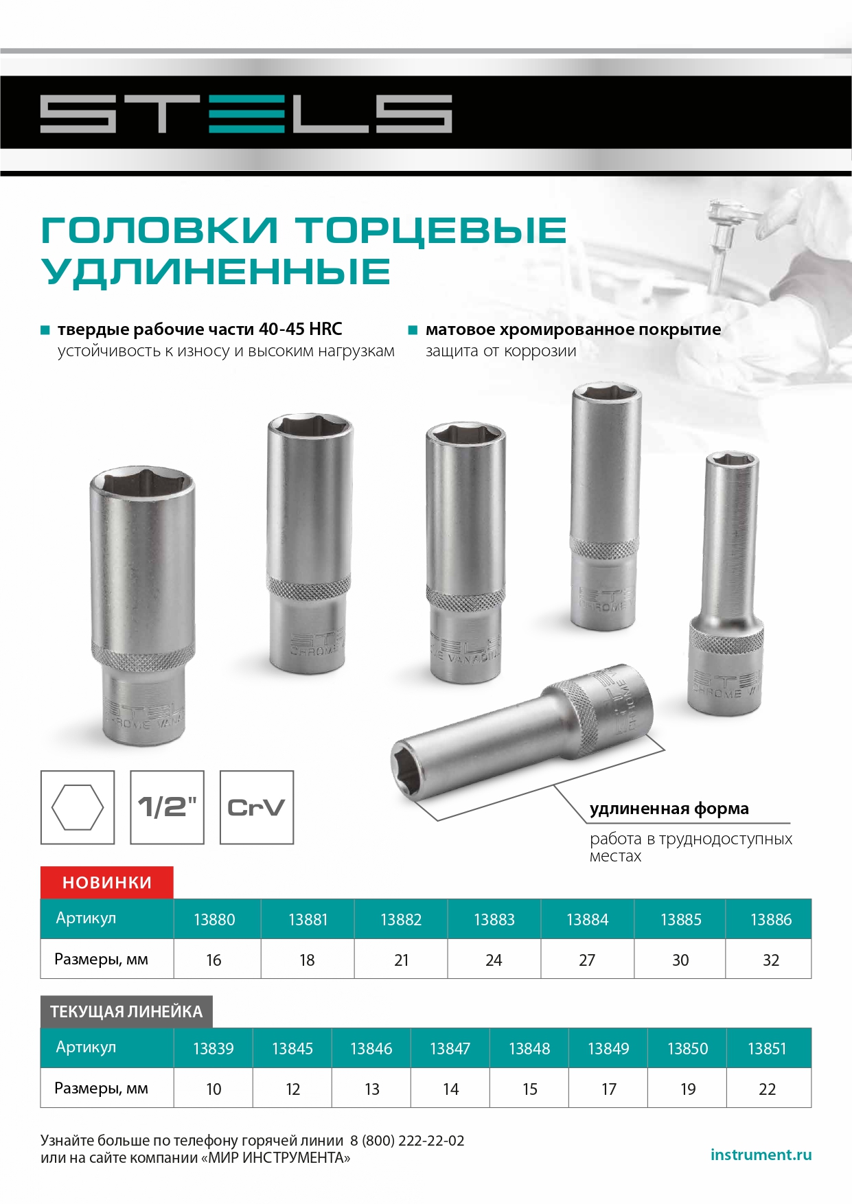 Головка торцевая удлиненная, 13 мм, шестигранная, CrV, под квадрат 1/2 Stels