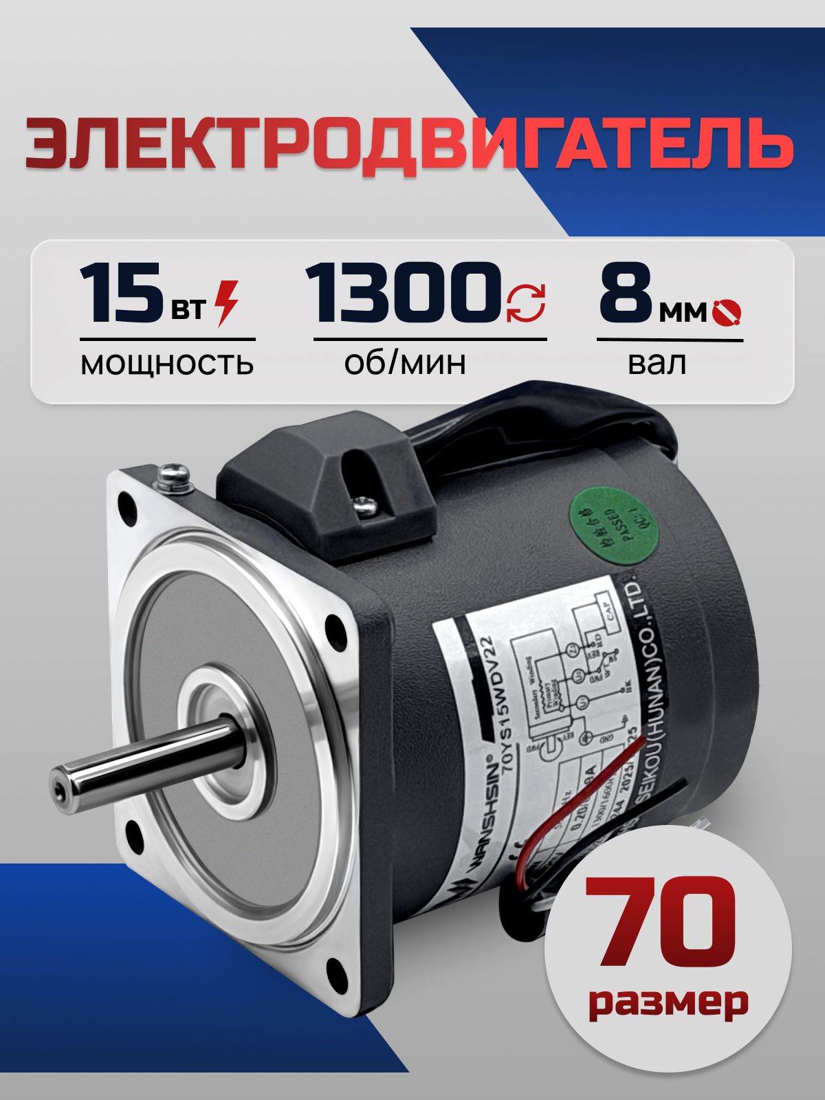Электродвигатель однофазный 70YS15WDV22X 15 Вт 1300 об/мин 220 В