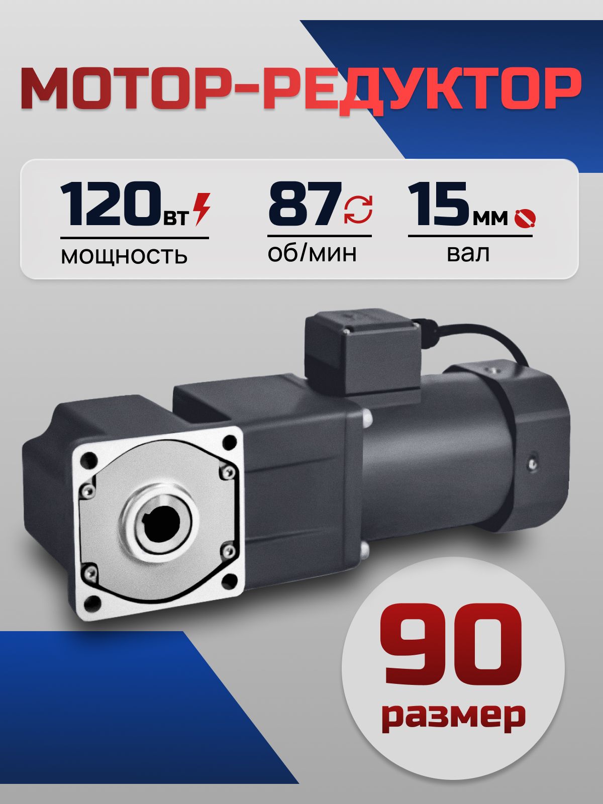 Мотор-редуктор 90YS120WGV22H/L90GF15RC 120 Вт 87 об/мин 220 В