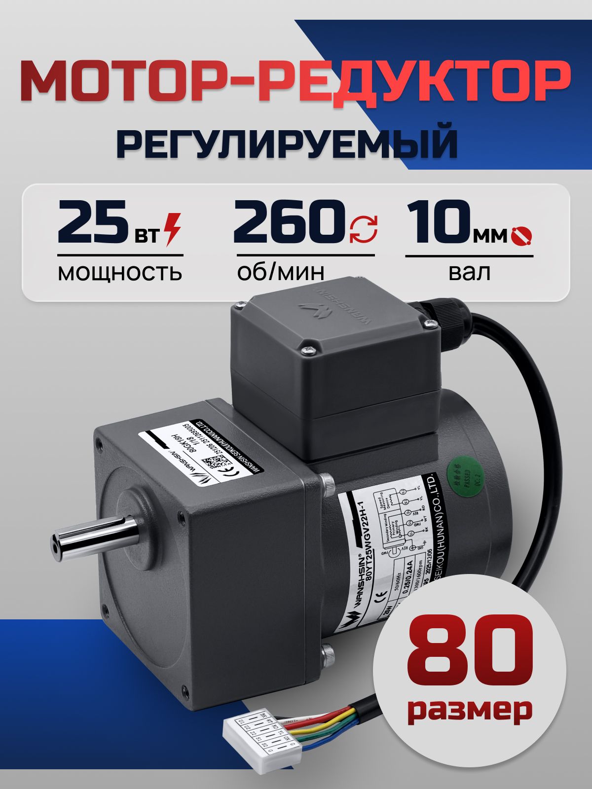 Регулируемый мотор-редуктор 80YT25WGV22H-1/80GK5H 25 Вт 260 об/мин 220 В