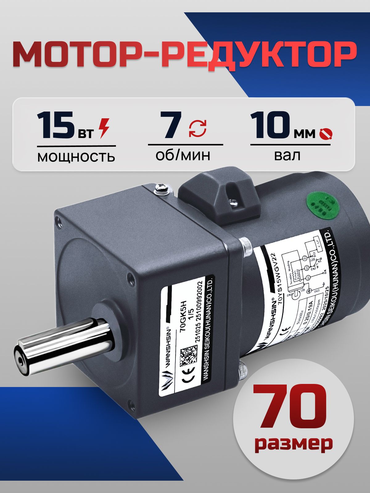 Мотор-редуктор 70YS15WGV22/70GK180H 15 Вт 7 об/мин 220 В