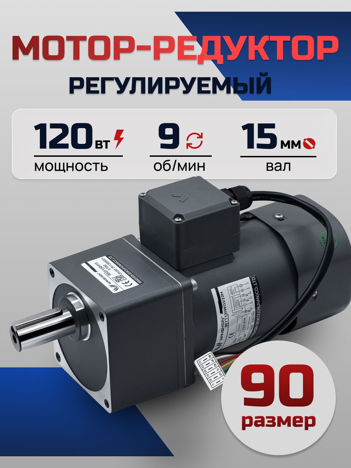 Регулируемый мотор-редуктор 90YT120WGV22H/90GF150H15 120 Вт 9 об/мин 220 В