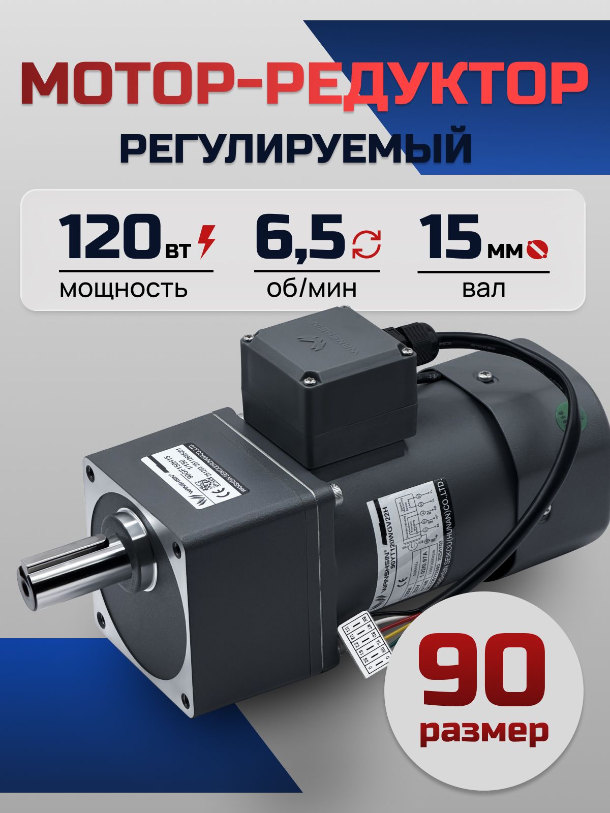 Регулируемый мотор-редуктор 90YT120WGV22H/90GF200H15 120 Вт 6.5 об/мин 220 В