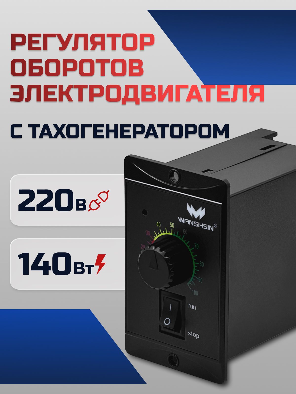 Регулятор оборотов WS-P (140W) для асинхронного двигателя 140 Вт, 220В с тахогенератором Частотный преобразователь WANSHSIN для мотор-редукторов