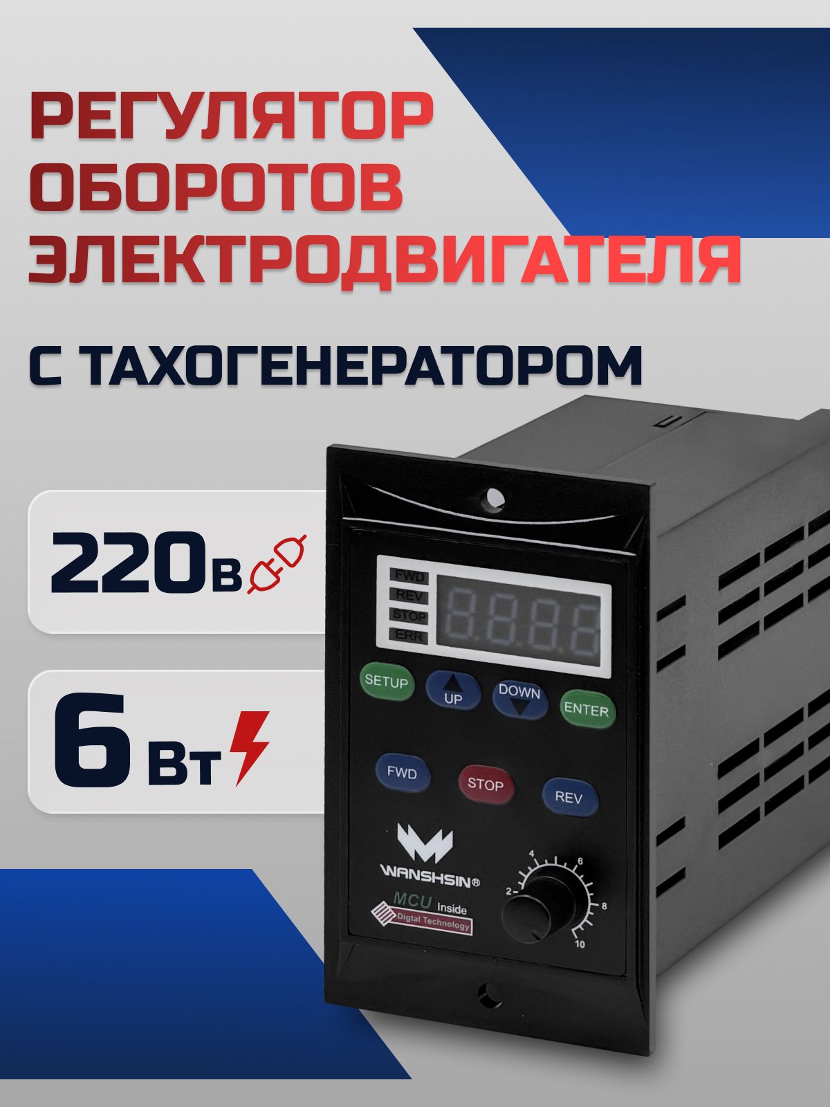 Регулятор оборотов асинхронного двигателя WX-K (6W) - 6 Вт, 220 В с тахогенератором (WANSHSIN)