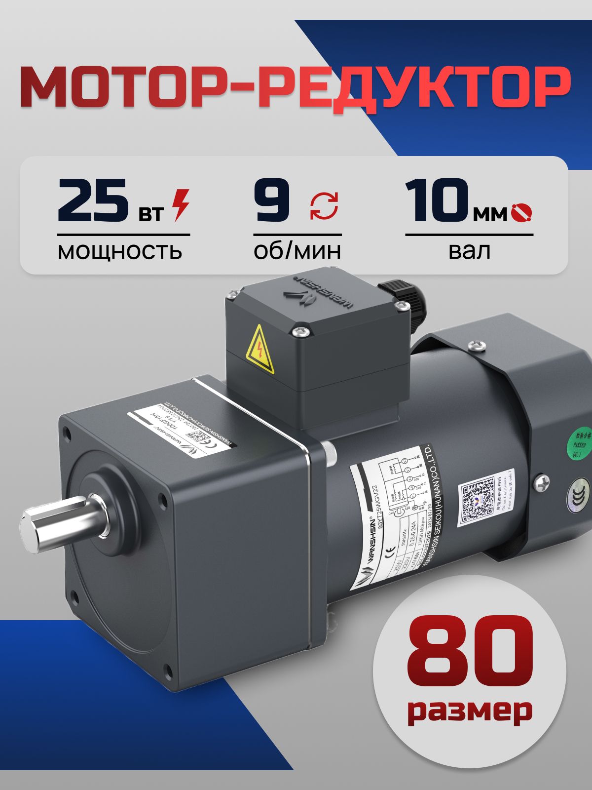 Мотор-редуктор 80YS25WGV22H/80GK150H 25 Вт 9 об/мин 220 В