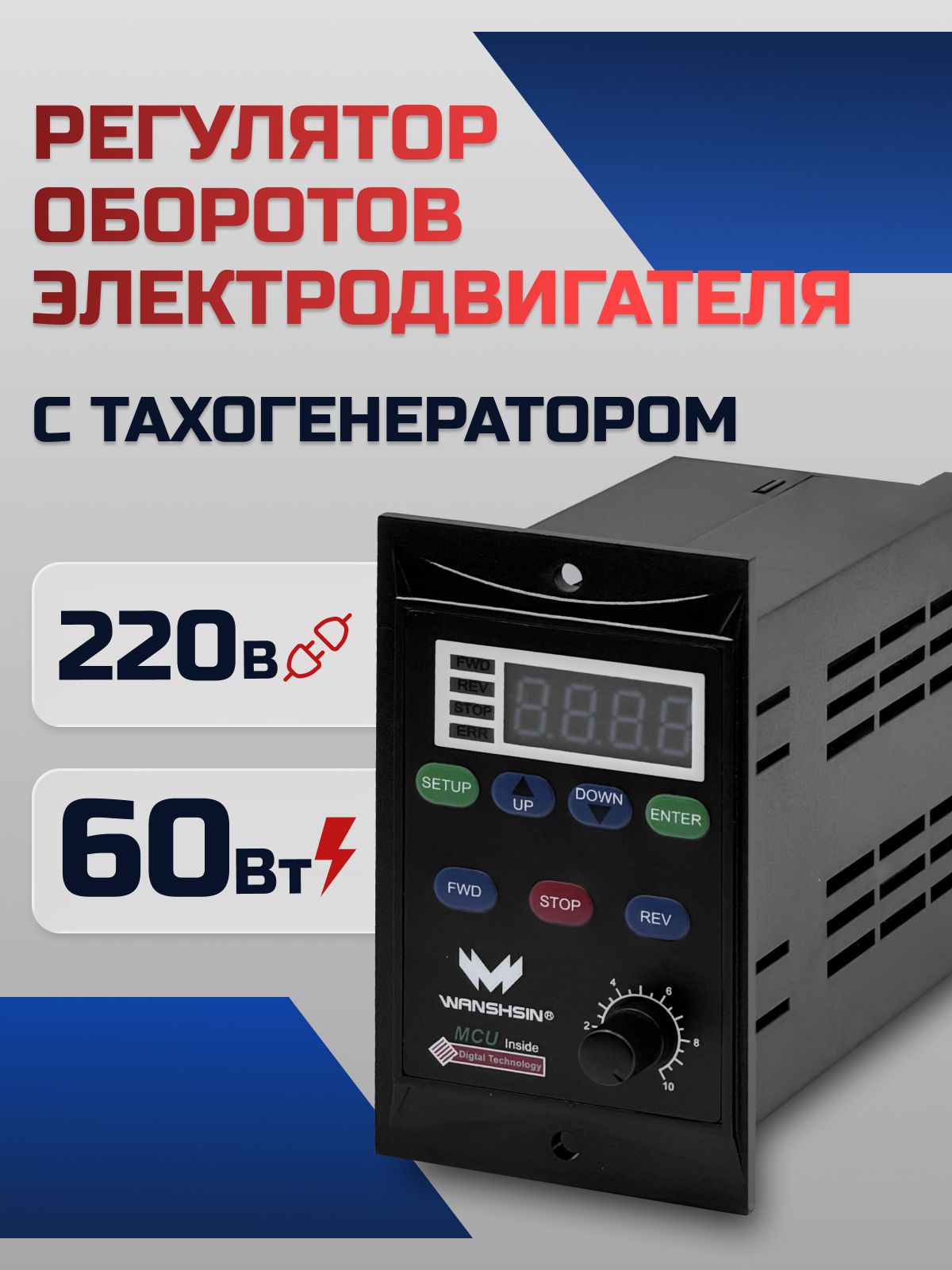 Регулятор оборотов асинхронного двигателя WX-K (60W) - 60 Вт, 220 В с тахогенератором (WANSHSIN)