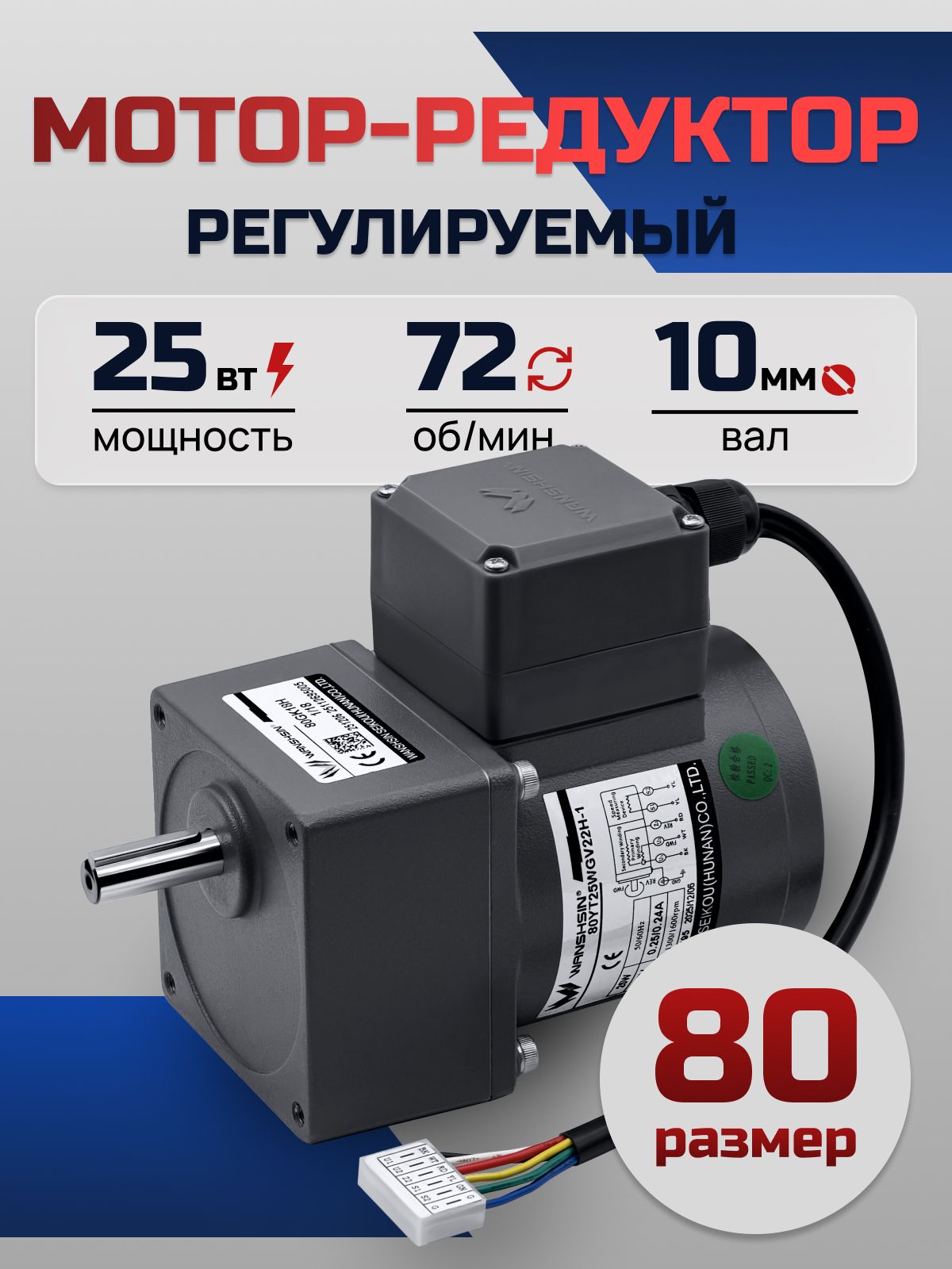 Регулируемый мотор-редуктор 80YT25WGV22H-1/80GK18H 25 Вт 72 об/мин 220 В