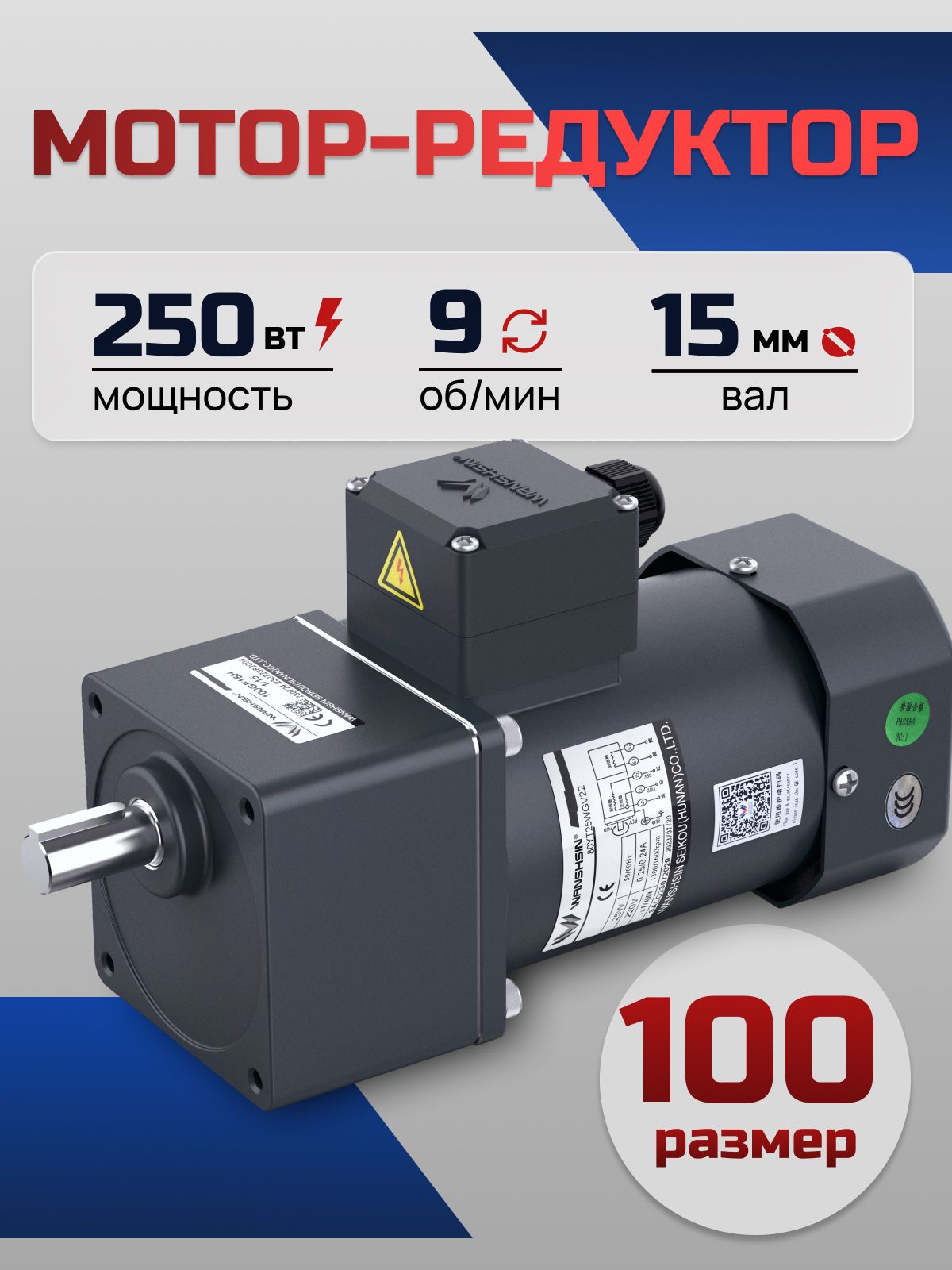 Мотор-редуктор 100YS250WGY38/22H/100GF150H 250 Вт 9 об/мин 220/380 В