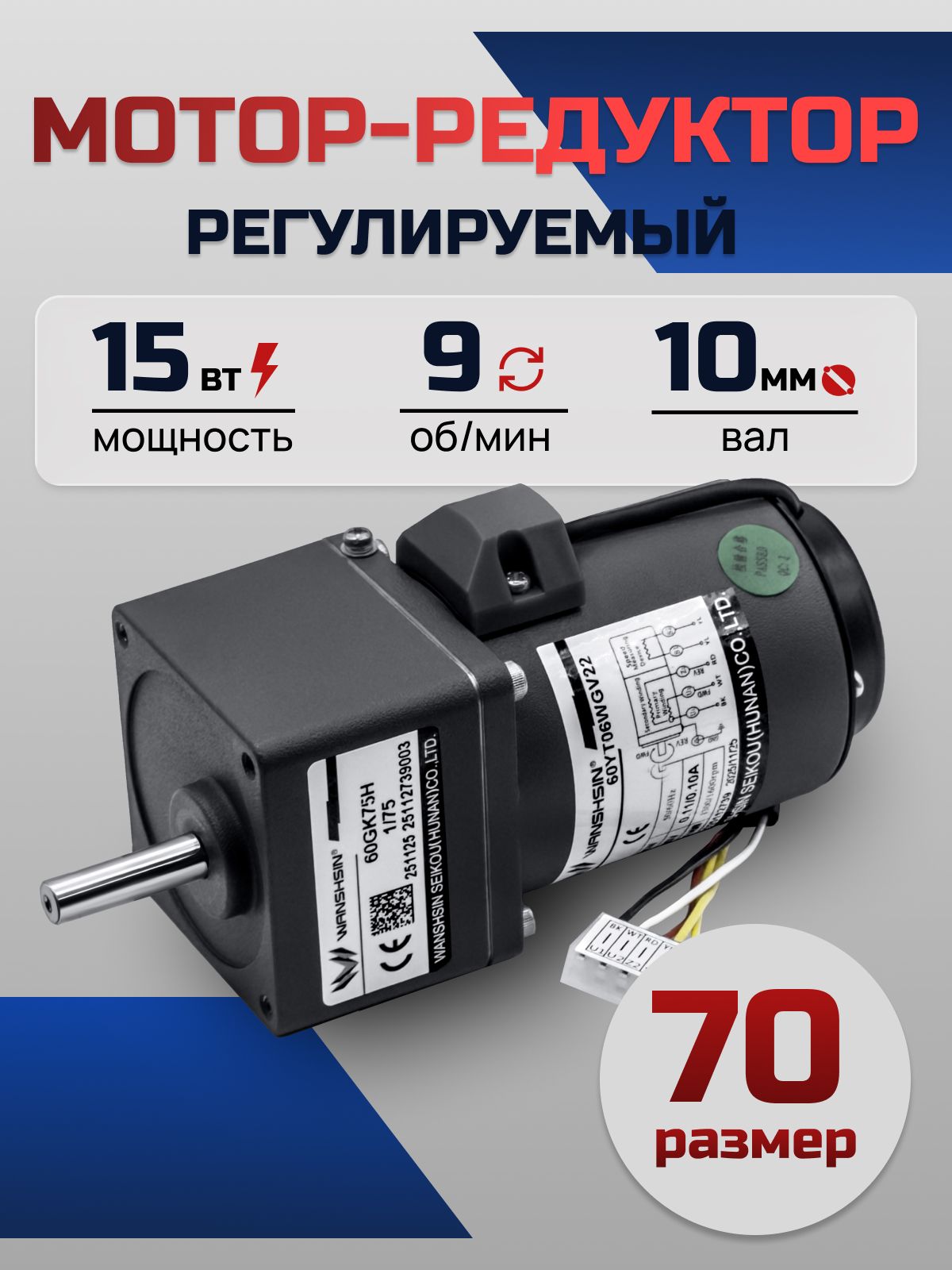 Регулируемый мотор-редуктор 70YT15WGV22X/70GK150H 15 Вт 9 об/мин 220 В