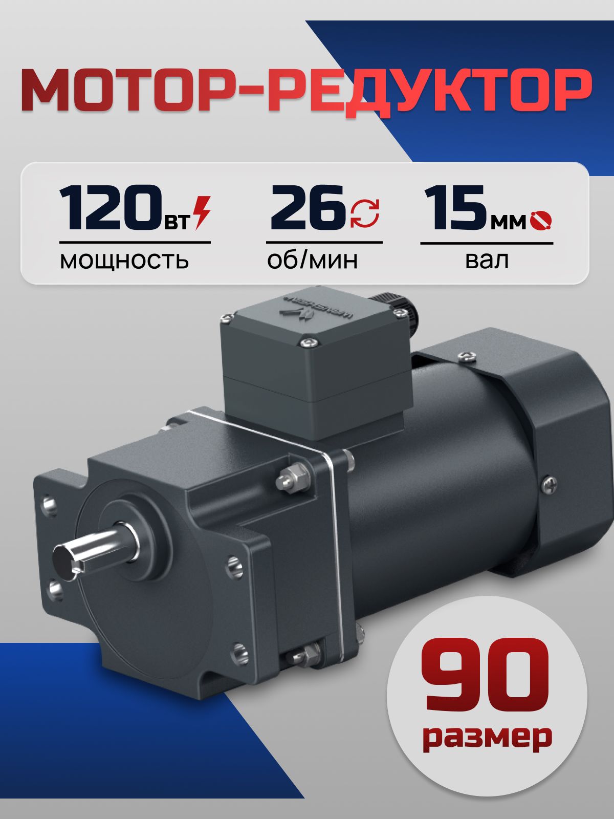 Мотор-редуктор 90YS120WGV22H/90GF50HE 120 Вт 26 об/мин 220 В