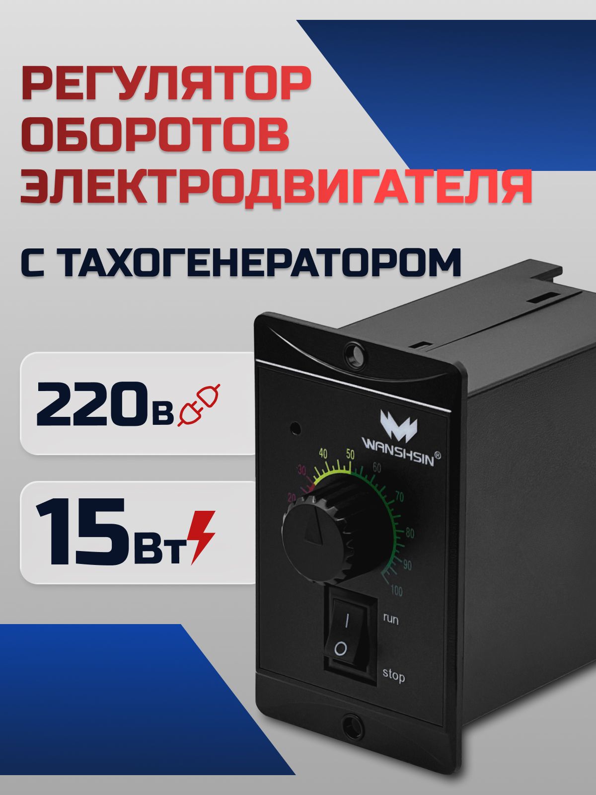 Регулятор оборотов WS-P (15W) для асинхронного двигателя 15 Вт, 220В с тахогенератором Частотный преобразователь WANSHSIN для мотор-редукторов