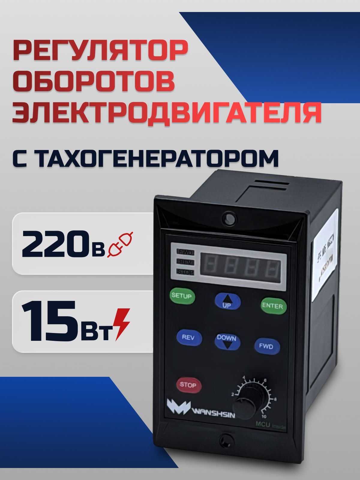 Регулятор оборотов WS-L (15W) для асинхронного двигателя с тахогенератором, 15 Вт, 220В Частотный преобразователь для мотор-редукторов WANSHSIN