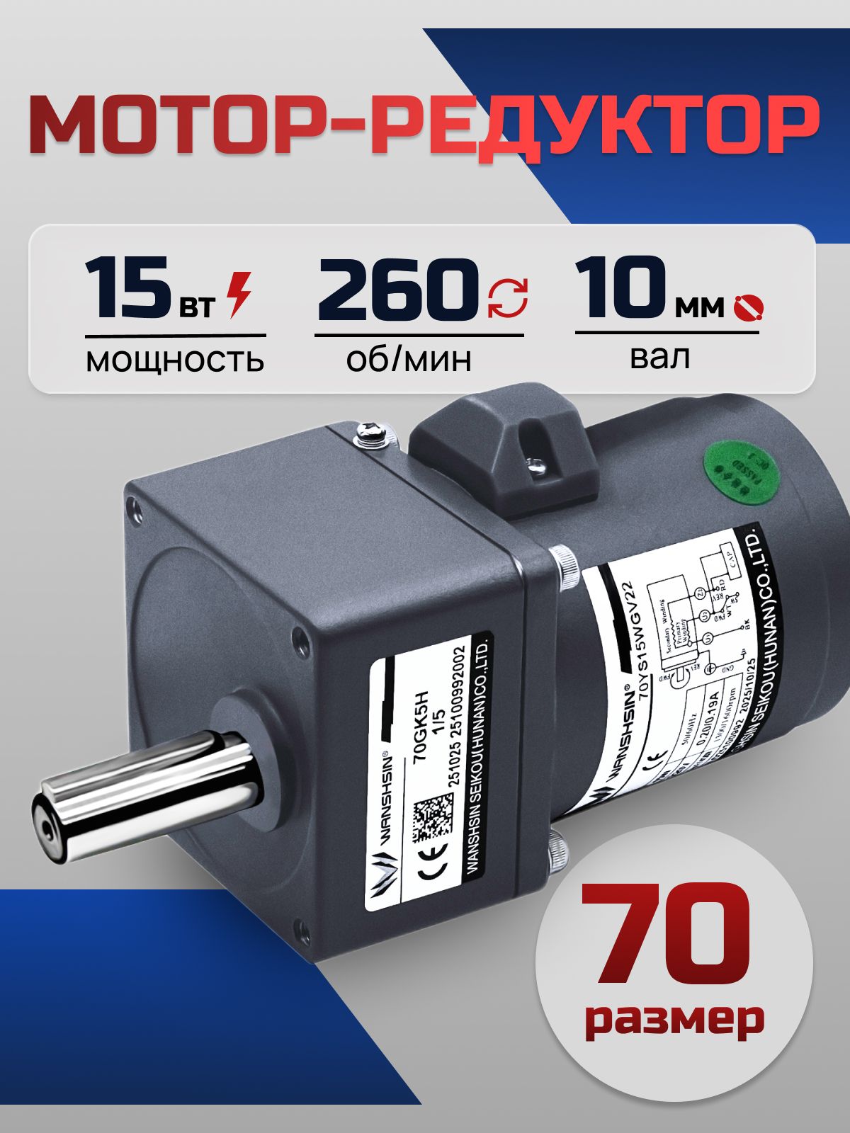 Мотор-редуктор 70YS15WGV22/70GK5H 15 Вт 260 об/мин 220 В