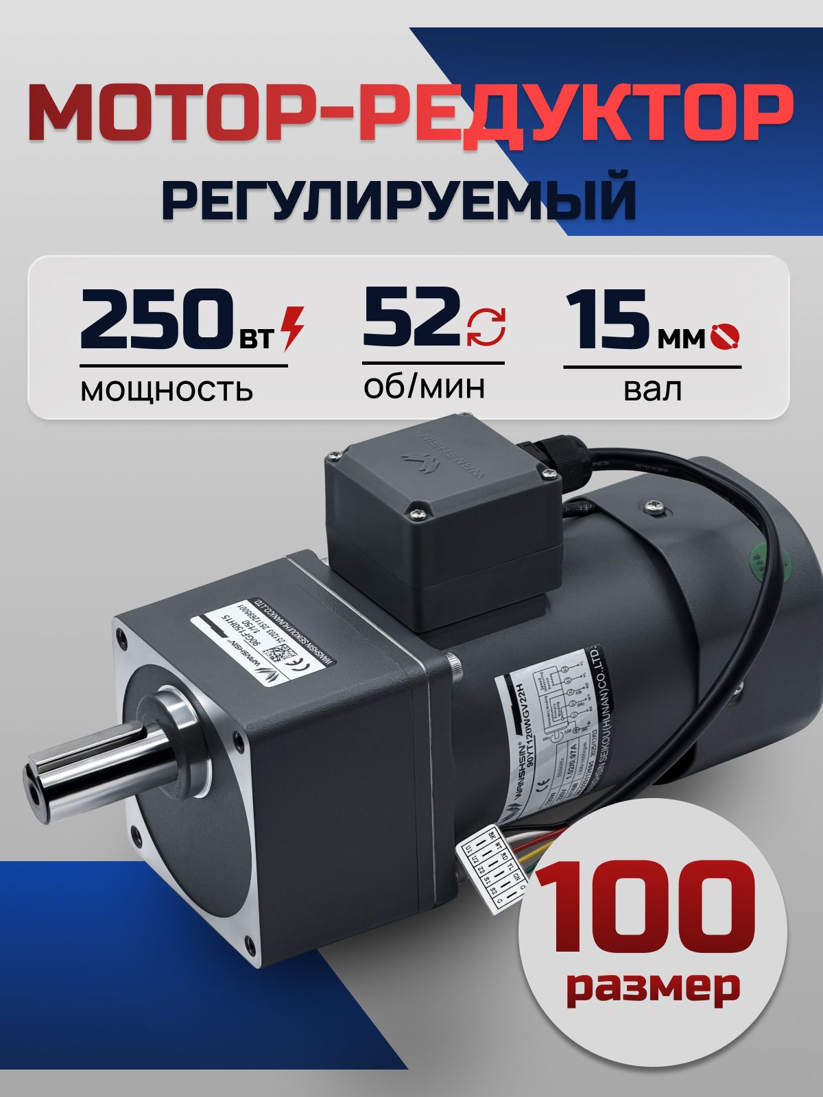 Регулируемый мотор-редуктор 100YT250WGV22H/100GF25H 250 Вт 52 об/мин 220 В