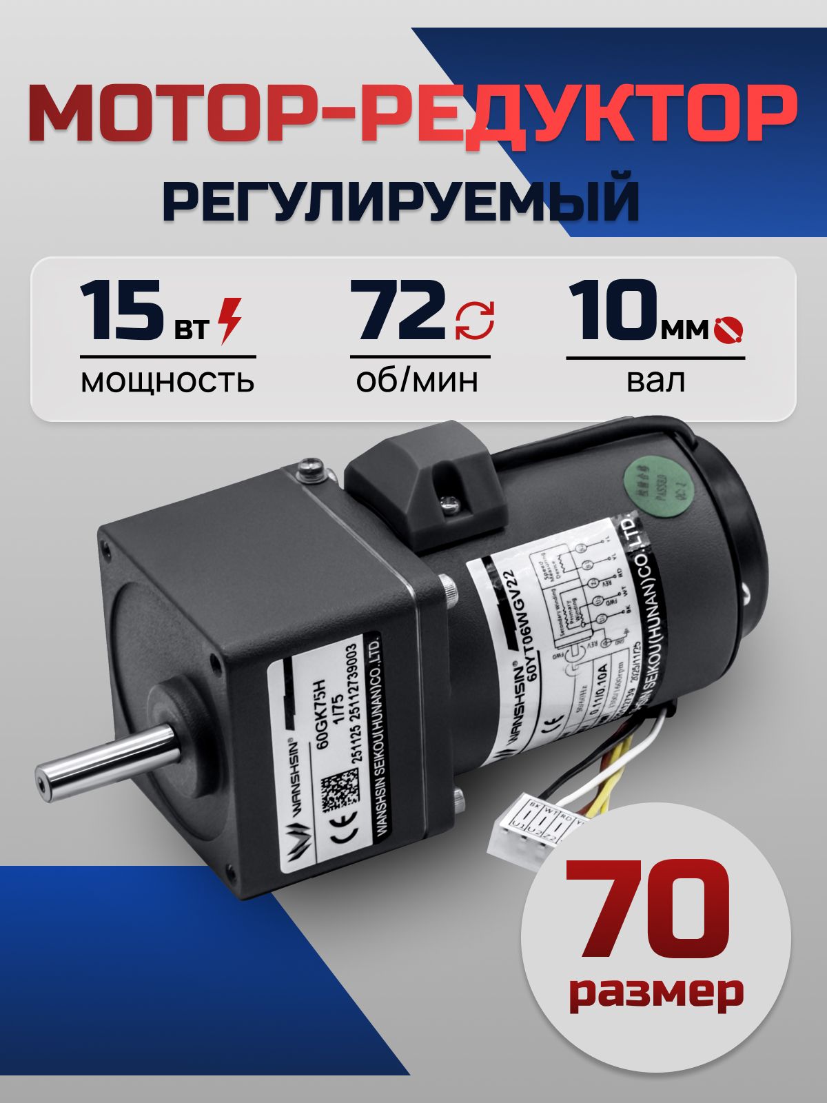 Регулируемый мотор-редуктор 70YT15WGV22X/70GK18H 15 Вт 72 об/мин 220 В