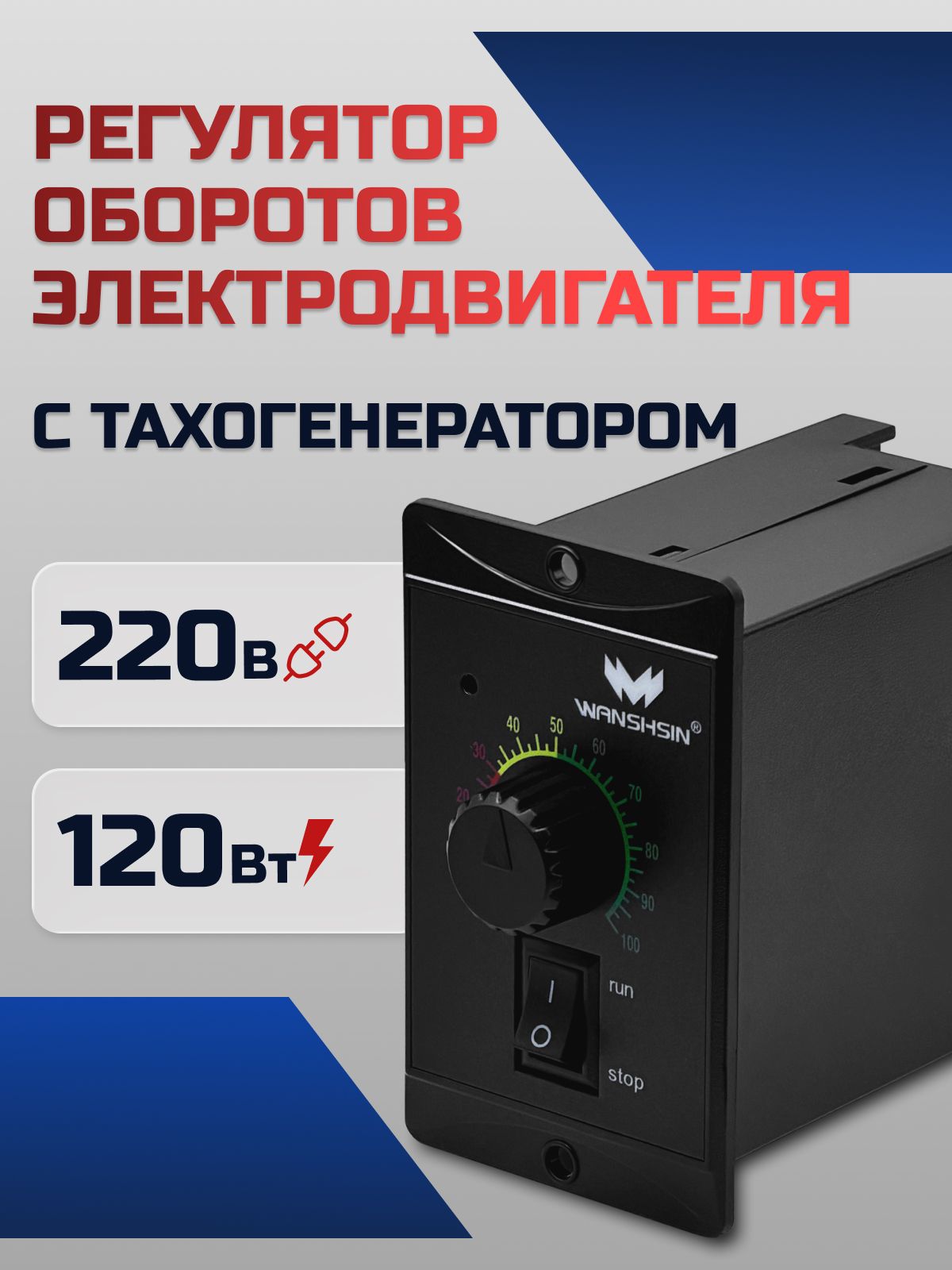 Регулятор оборотов WS-P (120W) для асинхронного двигателя 120 Вт, 220В с тахогенератором Частотный преобразователь WANSHSIN для мотор-редукторов