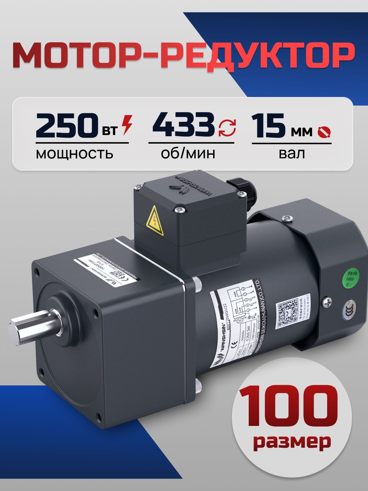 Мотор-редуктор 100YS250WGV22H/100GF3H 250 Вт 433 об/мин 220 В