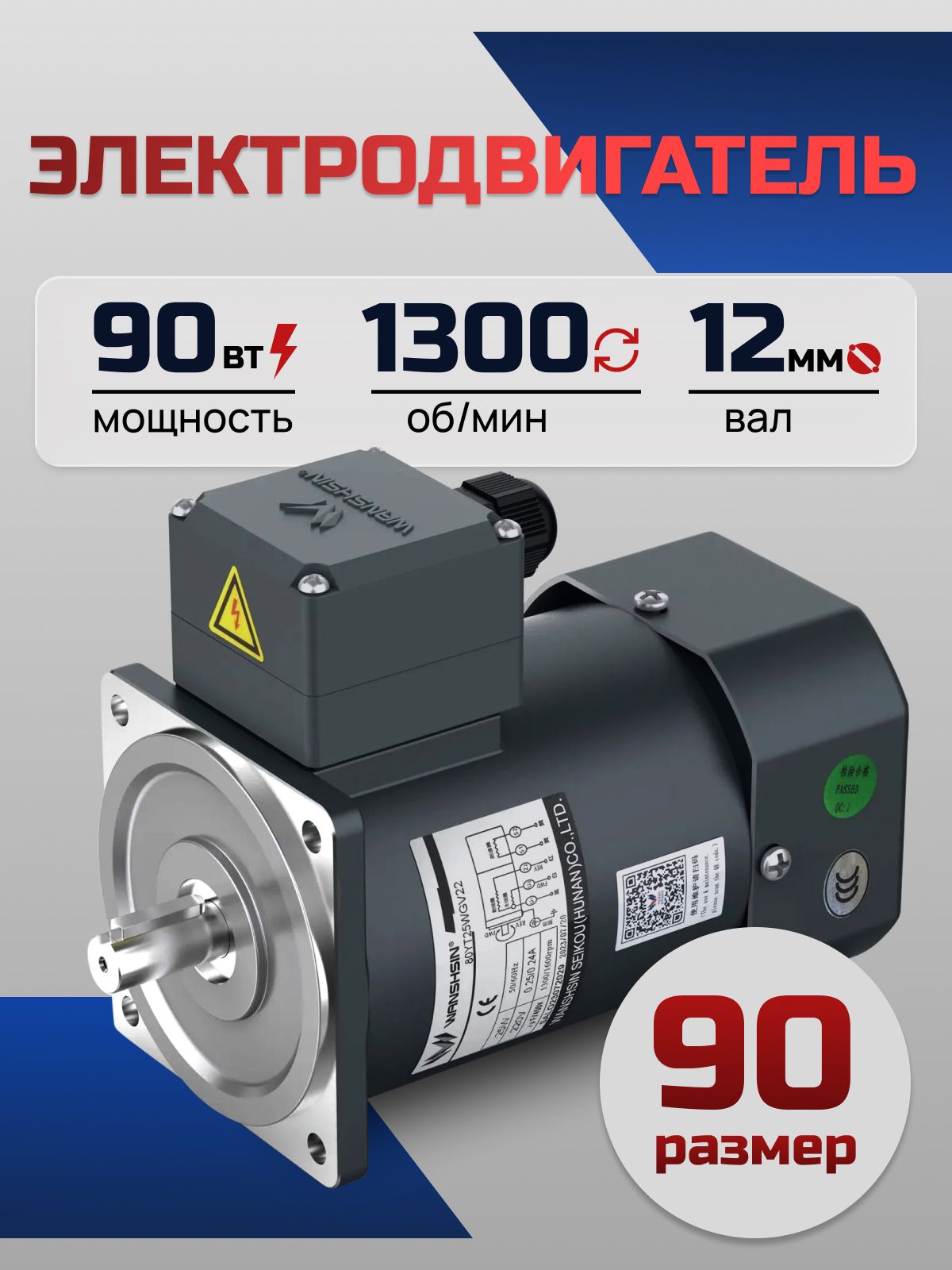 Электродвигатель однофазный 90YS90WDV22H 90 Вт 1300 об/мин 220 В