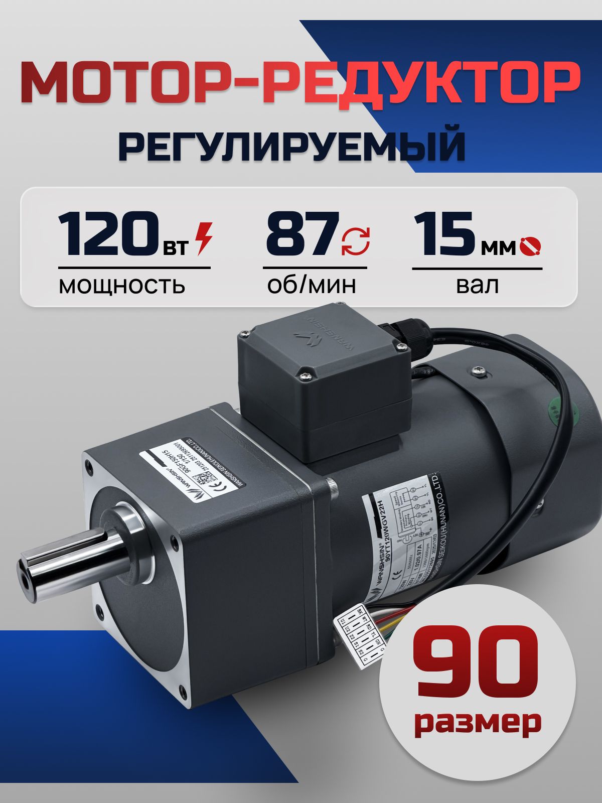 Регулируемый мотор-редуктор 90YT120WGV22H/90GF15H15 120 Вт 87 об/мин 220 В