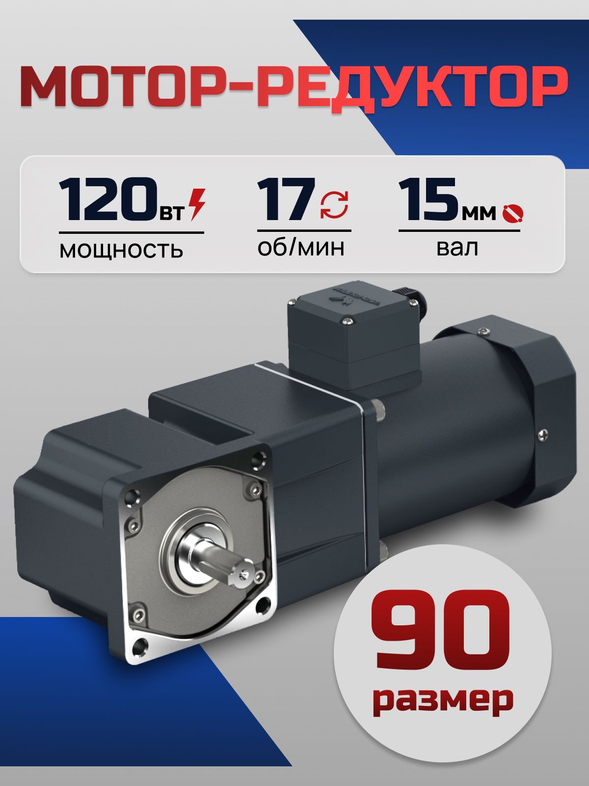 Мотор-редуктор 90YS120WGV22H/L90GF75RT 120 Вт 17 об/мин 220 В