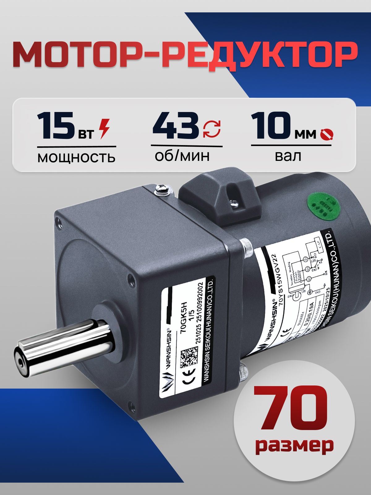 Мотор-редуктор 70YS15WGV22/70GK30H 15 Вт 43 об/мин 220 В