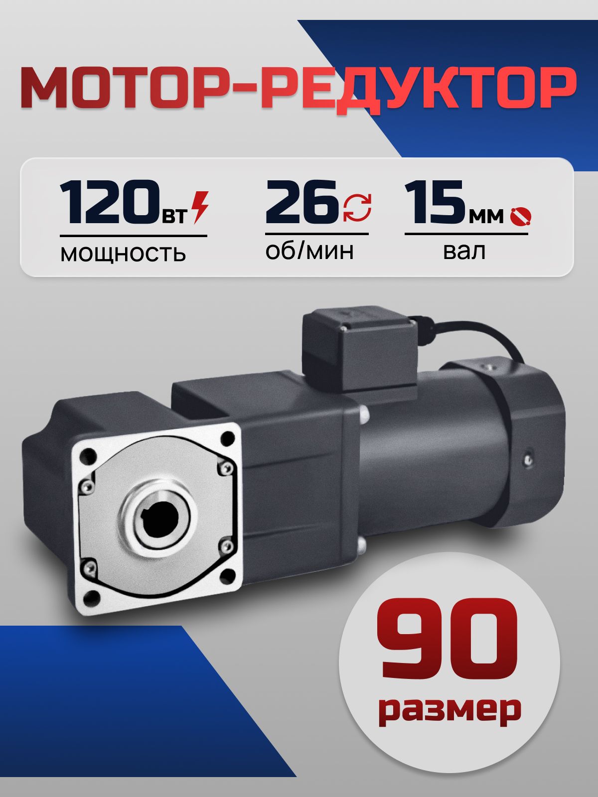Мотор-редуктор 90YS120WGV22H/L90GF50RC 120 Вт 26 об/мин 220 В